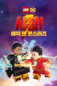 레고 DC 샤잠! 매직 앤 몬스터즈