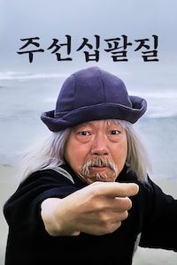 주선십팔질