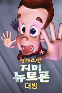 천재소년 지미 뉴트론 (더빙)