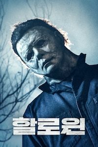할로윈(2018)