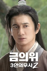 금의위: 3인의 무사2