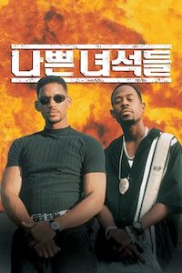 나쁜 녀석들