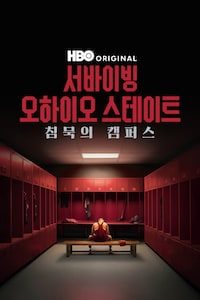 서바이빙 오하이오 스테이트: 침묵의 캠퍼스