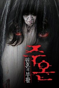 주온: 원혼의 부활