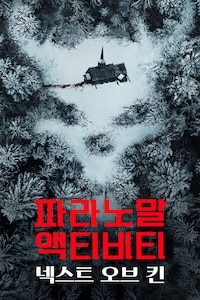 파라노말 액티비티: 넥스트 오브 킨