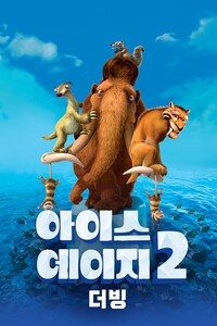 아이스 에이지 2 (더빙)
