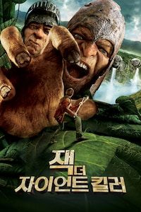 잭 더 자이언트 킬러