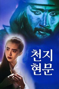 천지현문