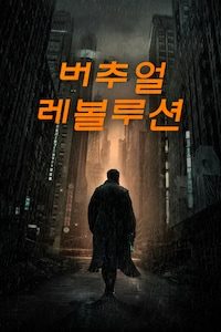 2047 버추얼 레볼루션