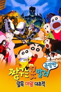 짱구는 못말려 5기- 암흑 마왕 대추적