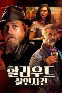 할리우드 살인사건
