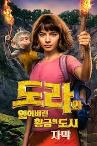 도라와 잃어버린 황금의 도시 (자막)