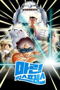 마린 익스프레스