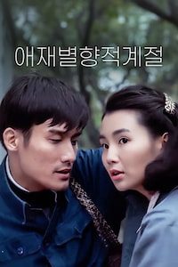 애재별향적계절