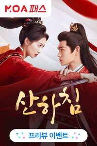 산하침