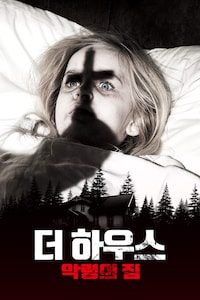 더 하우스: 악령의 집