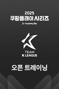 팀 K리그 오픈 트레이닝