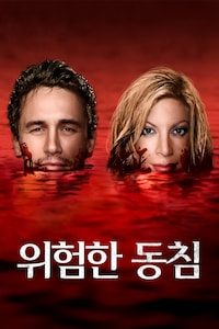 위험한 동침
