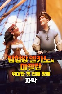 탐험왕 엘카노&마젤란: 위대한 첫 번째 항해 (자막)