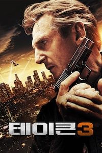 테이큰 3