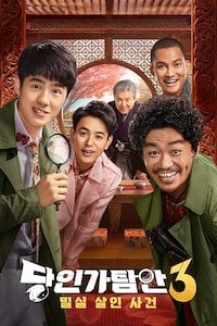 당인가탐안 3: 밀실 살인 사건