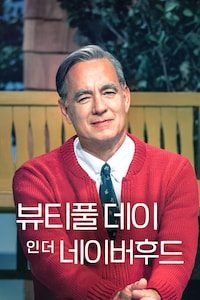 뷰티풀 데이 인 더 네이버후드