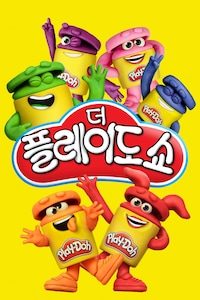 더 플레이도 쇼