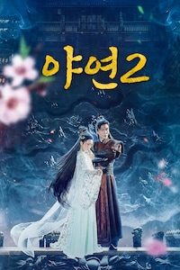야연 2