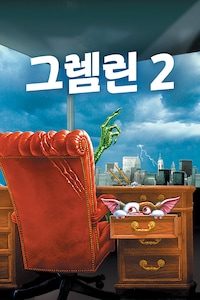 그렘린 2