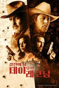 결전의 날: 데이 오브 레코닝