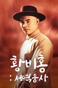 황비홍: 서역웅사