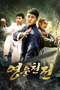 영웅천전