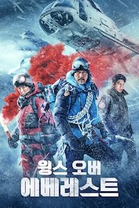 윙스 오버 에베레스트