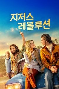 지저스 레볼루션