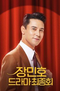 장민호 드라마 최종회