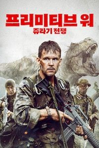 프리미티브 워: 쥬라기 전쟁