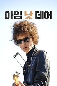 아임 낫 데어