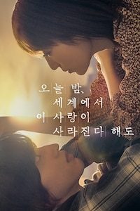 오늘 밤, 세계에서 이 사랑이 사라진다 해도