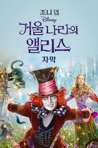 거울나라의 앨리스 (자막)