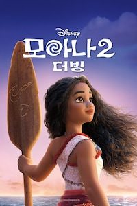 모아나 2 (더빙)