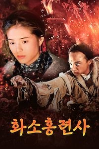 화소홍련사