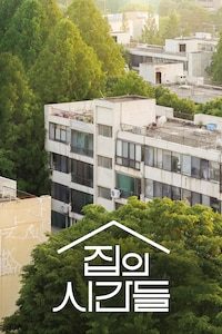 집의 시간들