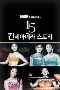 15: 킨세아녜라 이야기