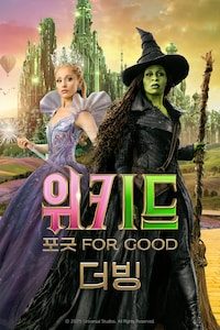 위키드: 포 굿 (더빙)