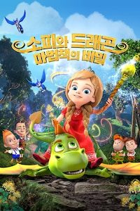 소피와 드래곤: 마법책의 비밀