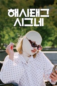 해시태그 시그네