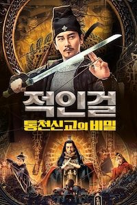 적인걸: 통천신교의 비밀