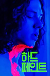 하드 페인트