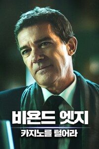 비욘드 엣지: 카지노를 털어라