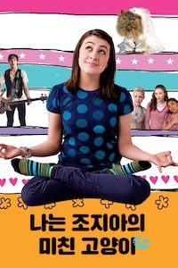 나는 조지아의 미친 고양이